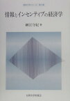 情報とインセンティブの経済学 （経済工学シリーズ） [ 細江守紀 ]