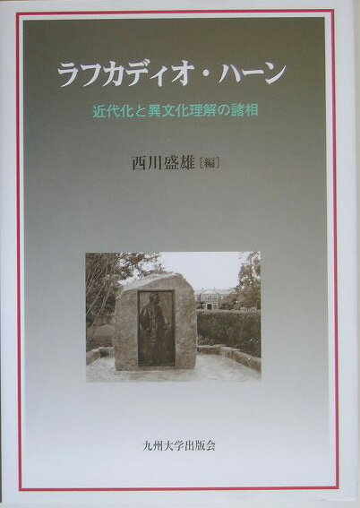 ラフカディオ・ハーン 近代化と異文化理解の諸相 [ 西川盛雄 ]