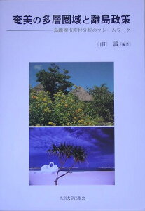 奄美の多層圏域と離島政策 島嶼圏市町村分析のフレームワーク [ 山田誠 ]