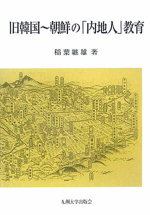 旧韓国～朝鮮の「内地人」教育 [ 稲葉継雄 ]