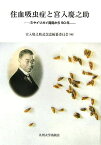 住血吸虫症と宮入慶之助 ミヤイリガイ発見から90年 [ 宮入慶之助記念誌編纂委員会 ]