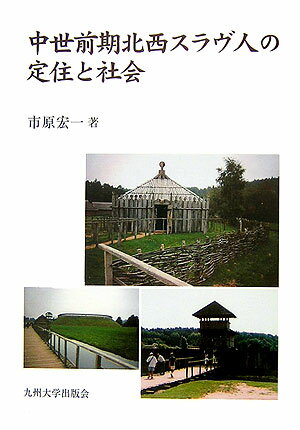 中世前期北西スラヴ人の定住と社会 [ 市原宏一 ]