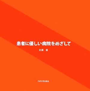 患者に優しい病院をめざして [ 佐藤優 ]