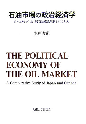 石油市場の政治経済学
