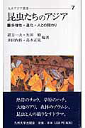 多様性・進化・人との関わり 九大アジア叢書 緒方一夫 九州大学出版会コンチュウタチ ノ アジア オガタ,カズオ 発行年月：2006年10月 ページ数：200p サイズ：全集・双書 ISBN：9784873789194 本 科学・技術 動物学