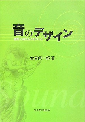 音のデザイン 感性に訴える音をつくる [ 岩宮真一郎 ]