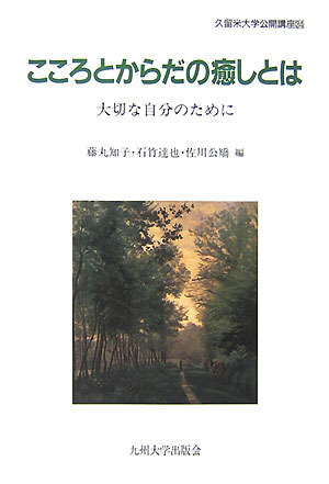 こころとからだの癒しとは 大切な自分のために （久留米大学公開講座） [ 藤丸知子 ]