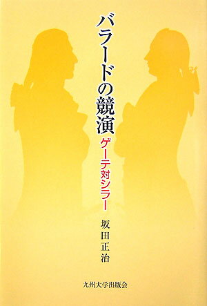 バラードの競演 ゲーテ対シラー [ 坂田正治 ]