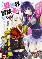 異世界で冒険者になろう