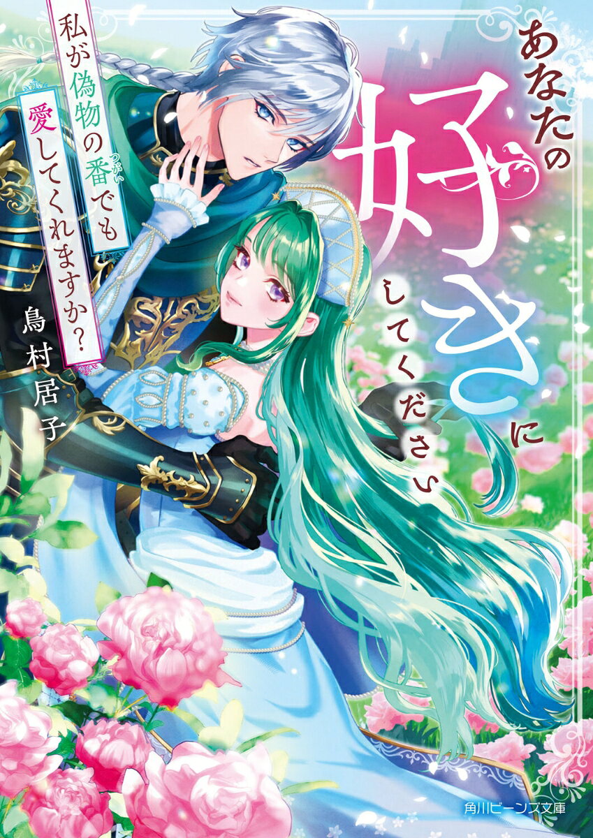 あなたの好きにしてください 私が偽物の番でも愛してくれますか？
