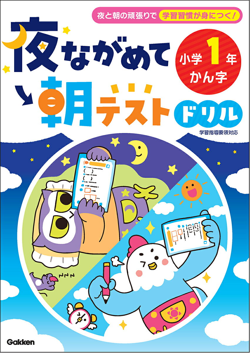 夜ながめて朝テストドリル　小学1年　かん字