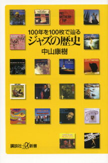 ジャズの歴史 100年を100枚で辿るの表紙