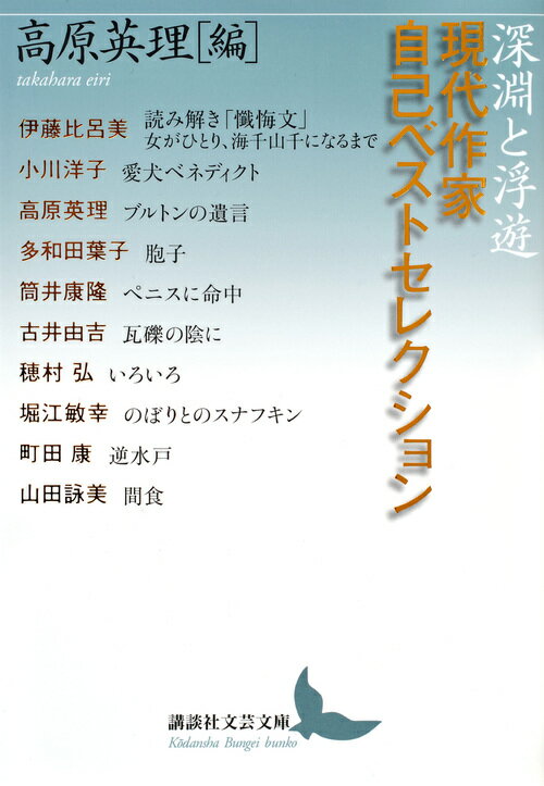 深淵と浮遊　現代作家自己ベストセレクション