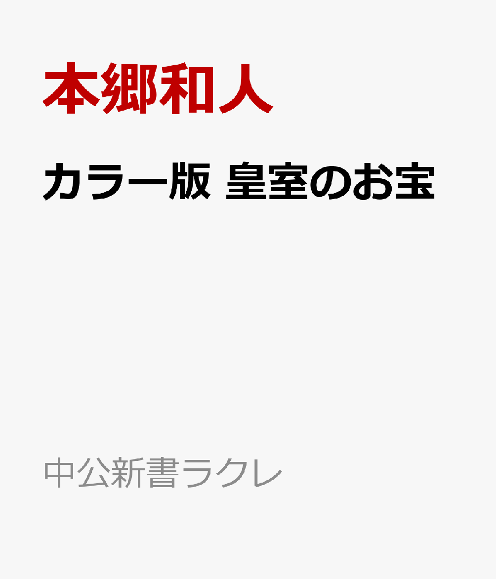 カラー版 皇室のお宝