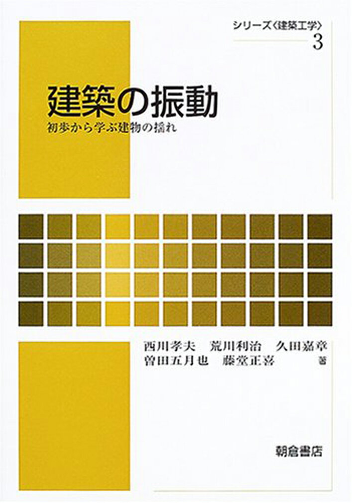 建築の振動 シリーズ 建築工学 3 [ 西川 孝夫 ]