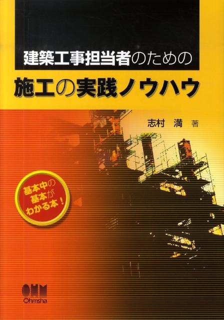 建築工事担当者のための施工の実践ノウハウ
