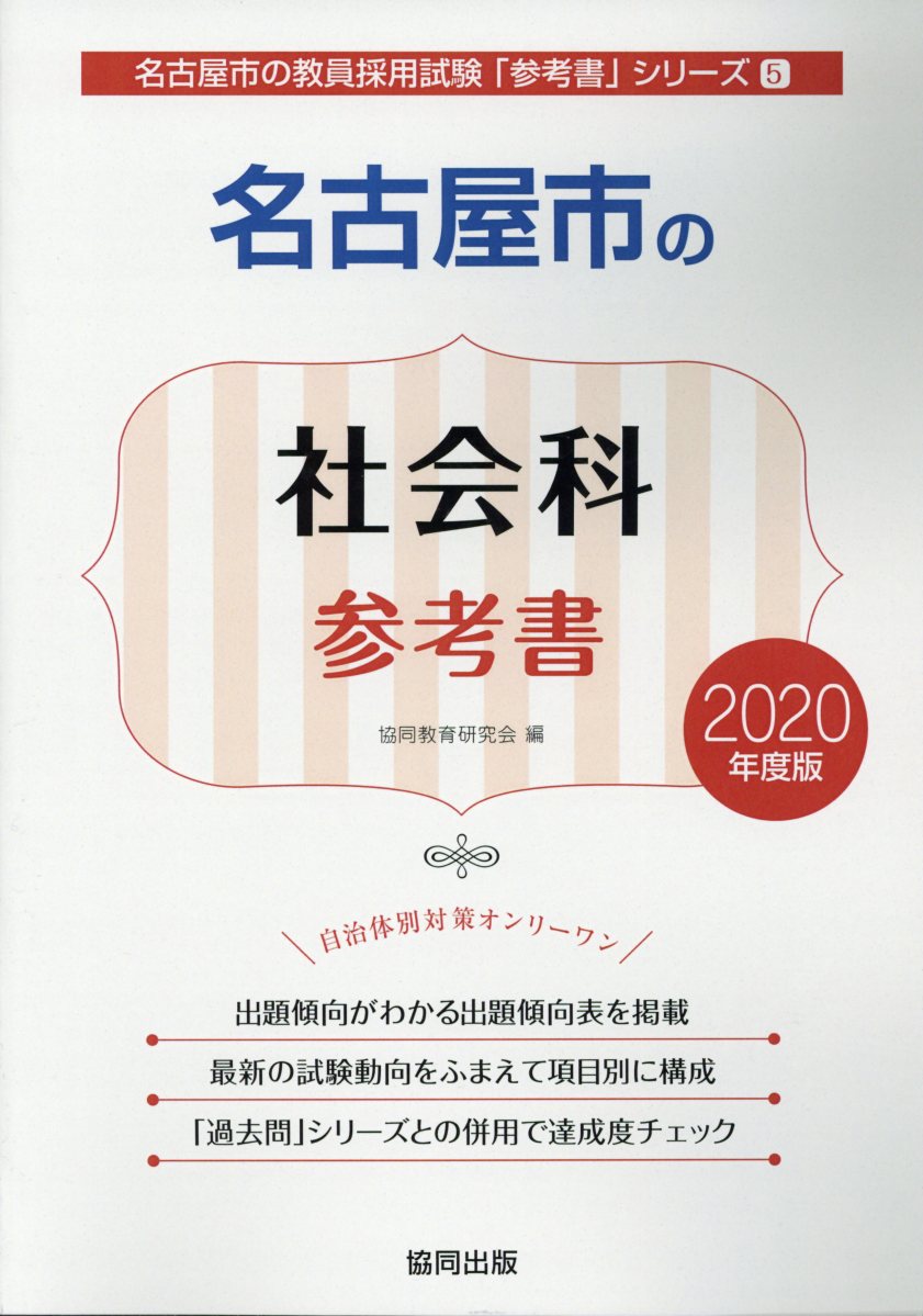 名古屋市の社会科参考書（2020年度版）