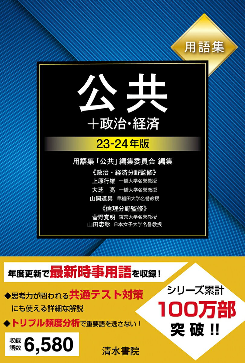 用語集 公共+政治・経済 23〜24年版