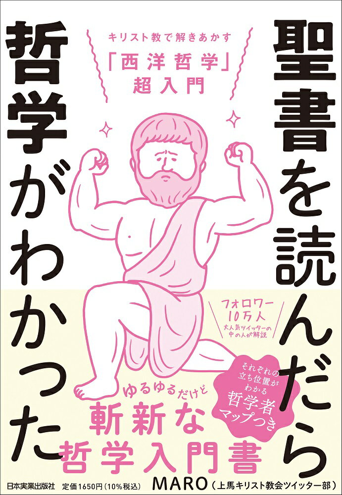 聖書を読んだら哲学がわかった キリスト教で解きあかす「西洋哲学」超入門 [ MARO（上馬キリスト教会ツイッター部） ]