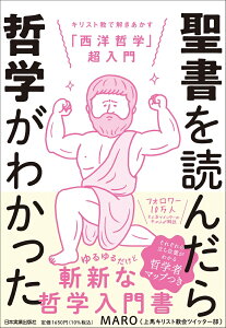 聖書を読んだら哲学がわかった キリスト教で解きあかす「西洋哲学」超入門 [ MARO（上馬キリスト教会ツイッター部） ]