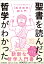 聖書を読んだら哲学がわかった キリスト教で解きあかす「西洋哲学」超入門 [ MARO（上馬キリスト教会ツイッター部） ]