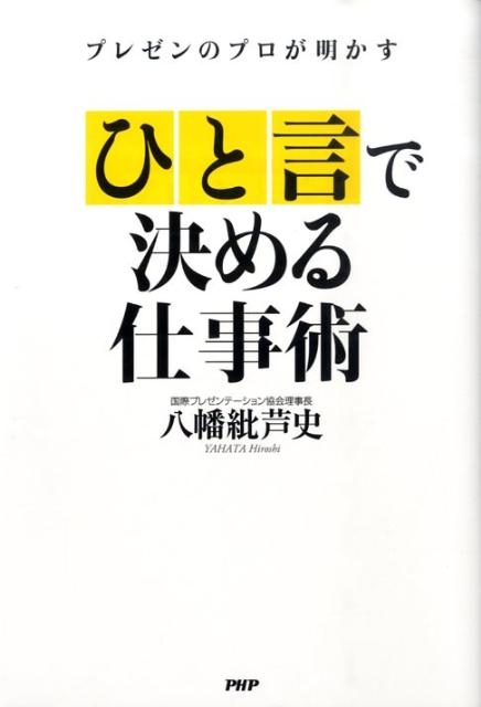 「ひと言」で決める仕事術