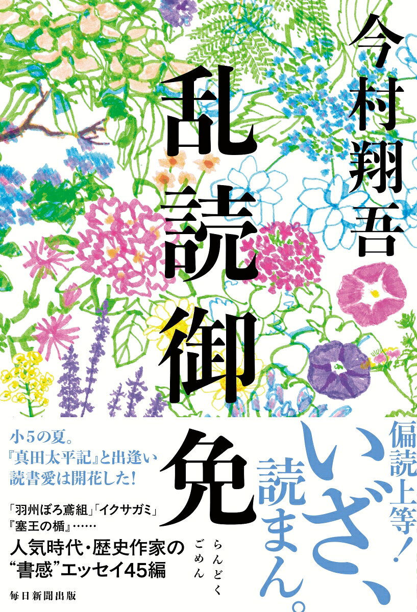 作家・今村翔吾をつくったとっておきの48冊。
毎日新聞の人気連載「乱読御免」がついに単行本化！
小学5年で池波正太郎の「真田太平記」をきっかけに、読書に目覚め、歴史・時代小説はじめ小説を読みあさってきた少年時代。
所蔵数数千に上る漫画本のなかから選ぶ一冊、「書き手」の目で選んだ傑出した一冊、人気作家の人生を形作り、創作に大いに
影響を与えてきた作品などを一挙に公開。2022年1月〜2025年9月まで毎日新聞紙上の連載をまとめる。
時代小説、歴史小説の名作からビジネス書、絵本まで幅広い選書と、それらにまつわるエッセイを楽しむことができる。
その一．始まりの一頁
その二．手練れの仕事
その三．言葉の不思議
その四．歴史の手触り
その五．日常の裂け目
その六．生きる力