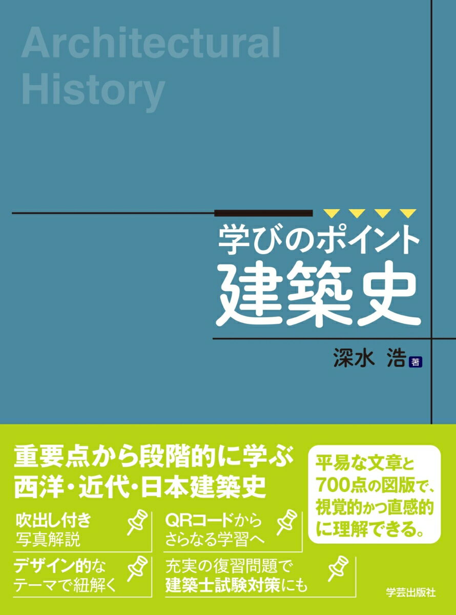 学びのポイント 建築史