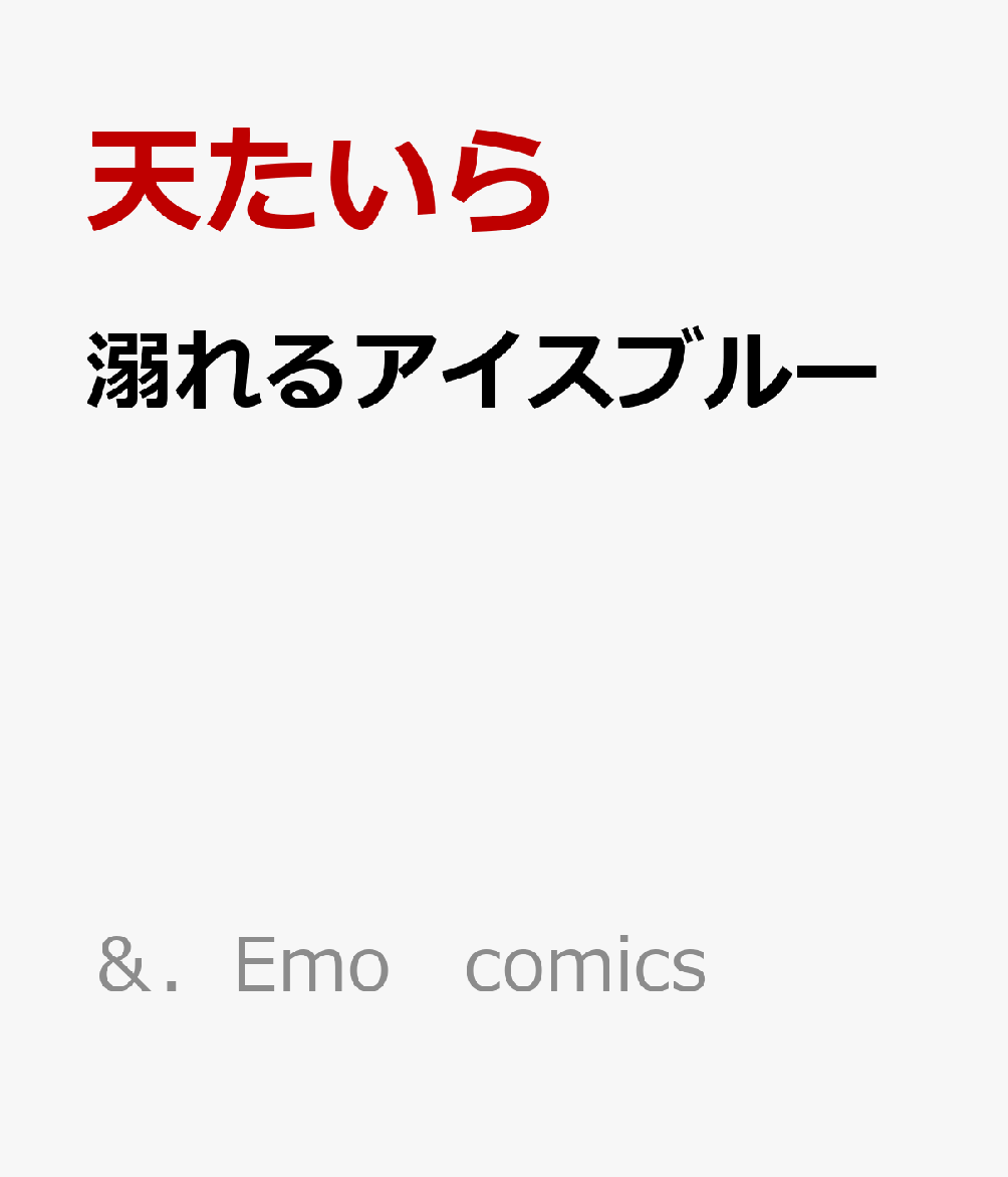 溺れるアイスブルー