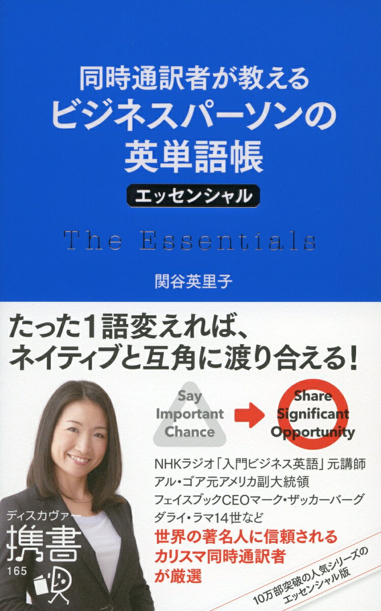 同時通訳者が教えるビジネスパーソンの英単語帳　エッセンシャル