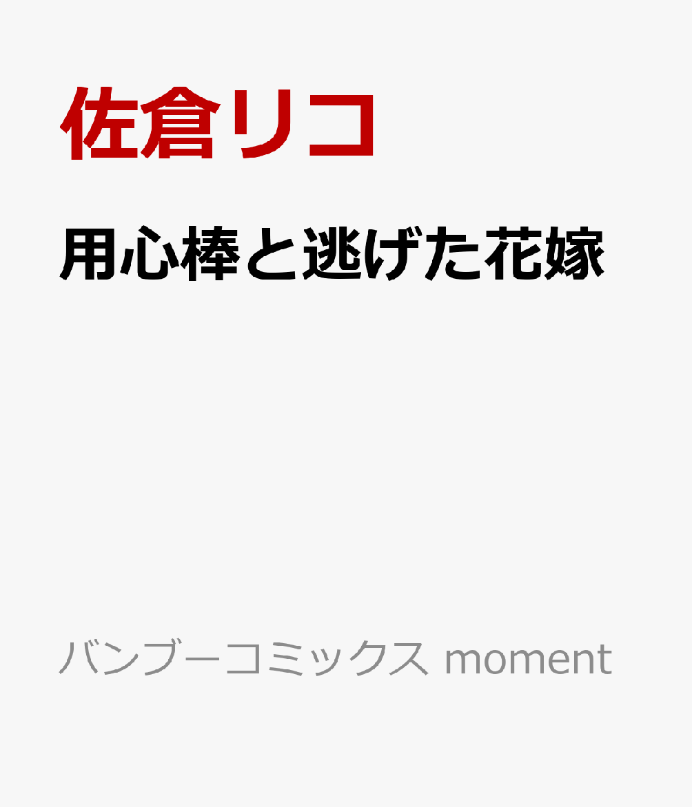 用心棒と逃げた花嫁 （バンブーコミックス moment） [ 佐倉リコ ]