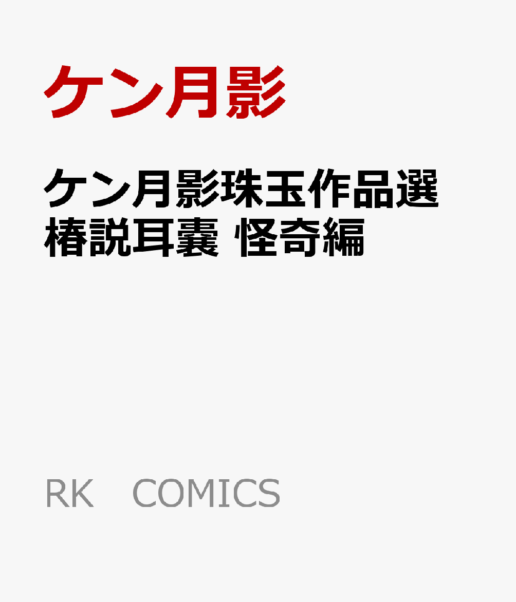 ケン月影珠玉作品選 椿説耳嚢 怪奇編