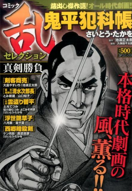 コミック乱セレクション真剣勝負