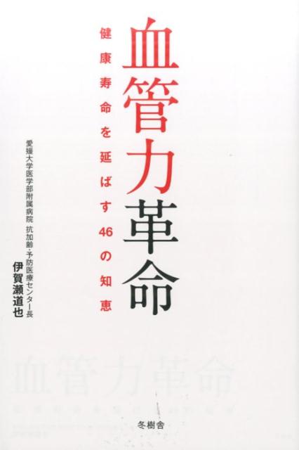 血管力革命　健康寿命を延ばす46の知恵