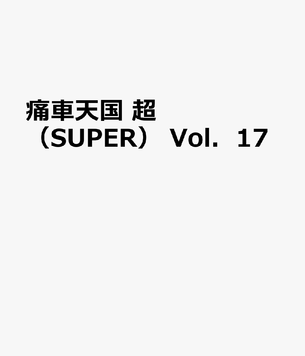 痛車天国 超（SUPER） Vol．17