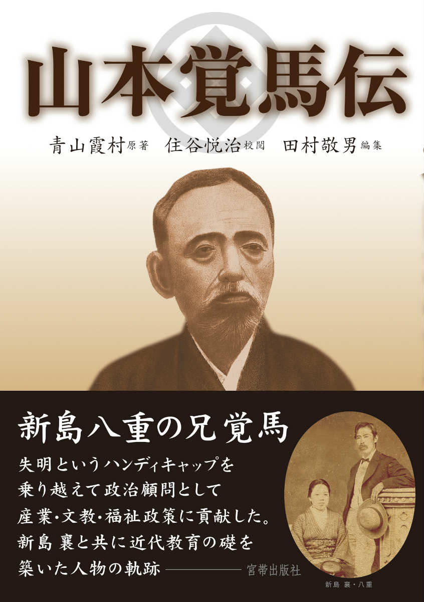 新島八重の兄覚馬。失明というハンディキャップを乗り越えて政治顧問として産業・文教・福祉政策に貢献した。新島襄と共に近代教育の礎を築いた人物の軌跡。