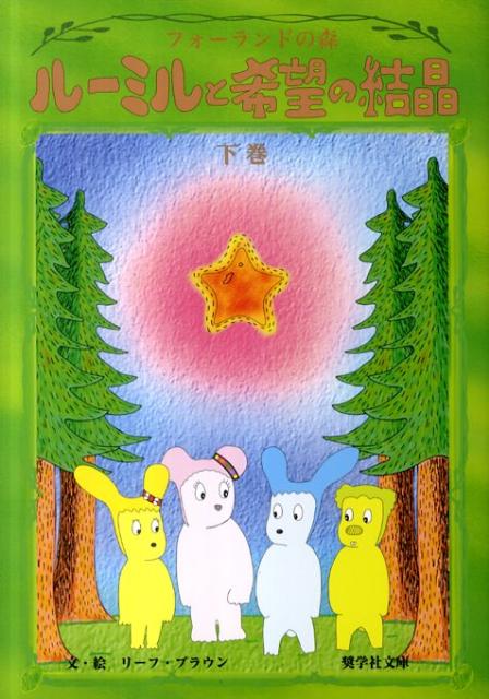 ルーミルと希望の結晶（下巻）