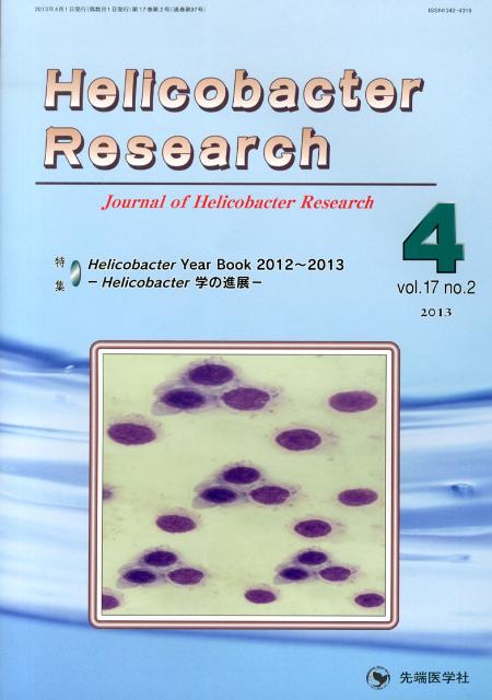 Helicobacter　Research（17-2（4　2013））