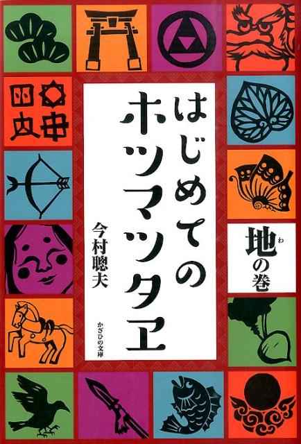 はじめてのホツマツタヱ（地の巻）