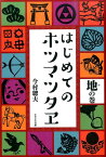 はじめてのホツマツタヱ（地の巻） [ 今村聰夫 ]