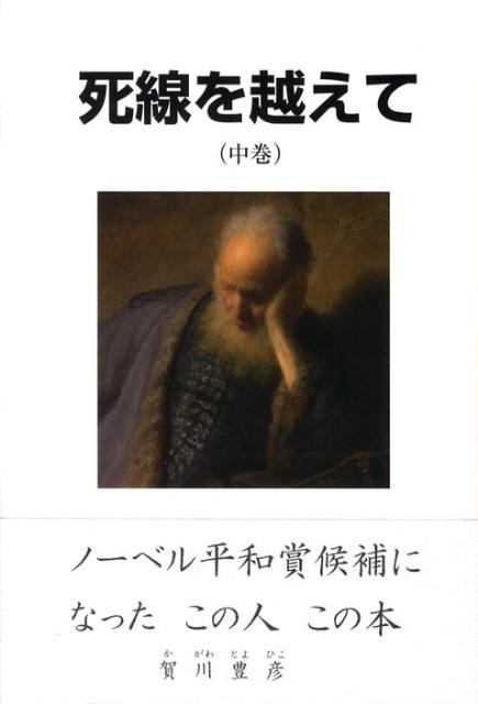 死線を越えて（中巻）