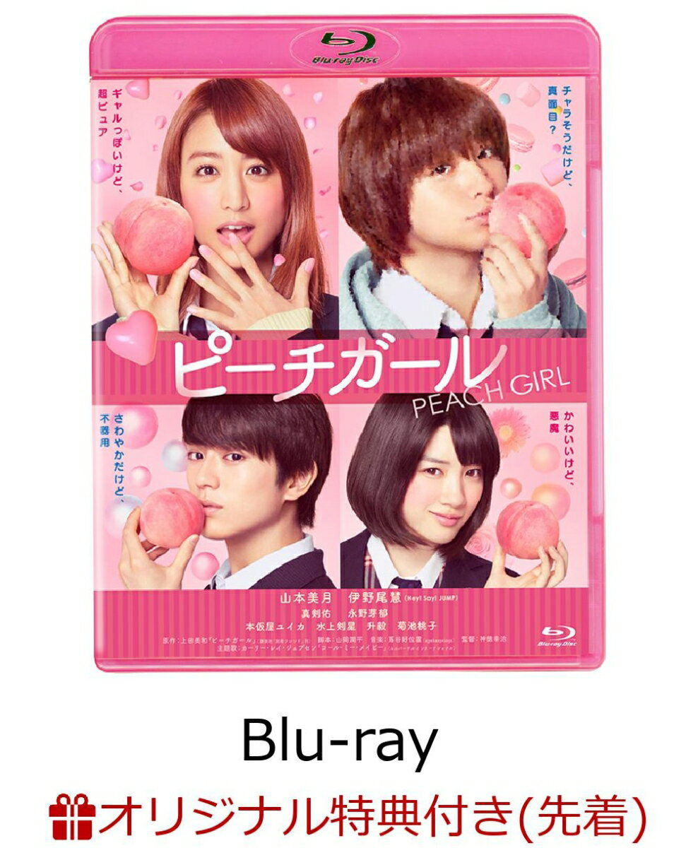 【楽天ブックス限定先着特典】ピーチガール(オリジナルスマホリング付き)【Blu-ray】 [ 山本美月 ]