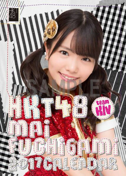 （卓上）HKT48 渕上舞 カレンダー 2017【楽天ブックス限定特典付】