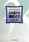 心を揺する「講話」の力