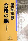 筆記試験合格の「眼」