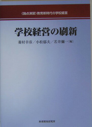 〈論点演習〉学校経営の刷新