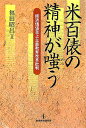 米百俵の精神が嗤う