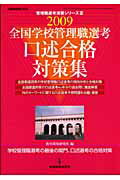 全国学校管理職選考口述合格対策集（2009）
