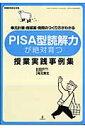 PISA型読解力が絶対育つ授業実践事例集 単元計画・指導案・発問のつくり方がわかる （教職研修総合特集） [ 有元秀文 ]