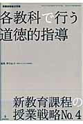 各教科で行う道徳的指導